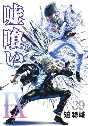 嘘喰い 39 (ヤングジャンプコミックス)の詳細を見る