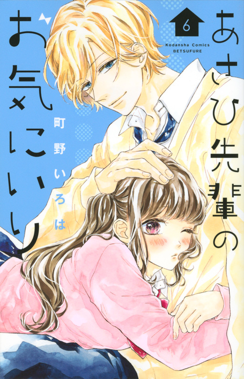 あさひ先輩のお気にいり(6) (講談社コミックス別冊フレンド)