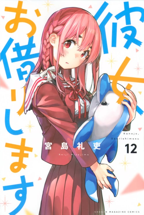 彼女、お借りします(12) (講談社コミックス)