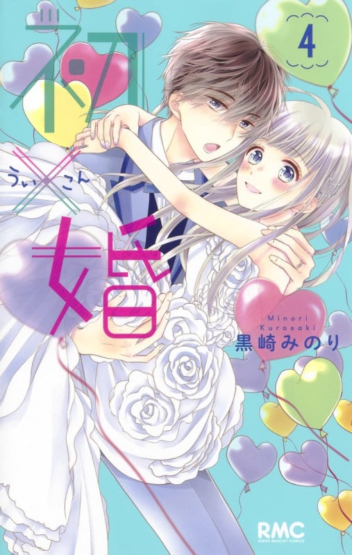 初×婚 (4) (りぼんマスコットC)