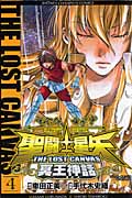 聖闘士(セイント)星矢 The Lost Canvas 冥王神話 4 (少年チャンピオン・コミックス)