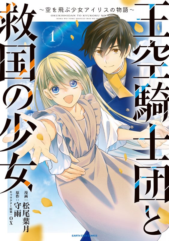 王空騎士団と救国の少女 ~空を飛ぶ少女アイリスの物語~ (1) (アース・スター コミックス)