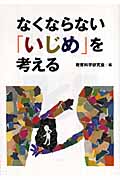 なくならない「いじめ」を考える