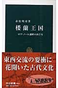 楼蘭王国 ロプ・ノール湖畔の四千年 (中公新書)