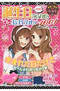 キラ☆カワGirl アタル!誕生日うらない&おまじない1001 (キラ☆カワgirlsコレクション)