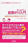 気になる子への言葉がけ入門 会話形式でわかる『学び合い』テクニック (THE教師力ハンドブックシリーズ)の詳細を見る
