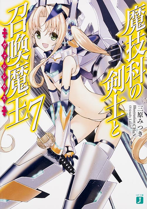 魔技科の剣士と召喚魔王(ヴァシレウス) (7) (MF文庫J)