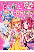 まんがイラストカタログ ガーリーコレクション めちゃカワ!!