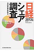 日経シェア調査 (2013年版)