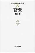 官僚 (社会科学の理論とモデル 8)