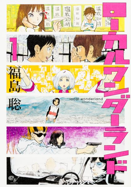 ローカルワンダーランド 1巻 (ハルタコミックス)の詳細を見る