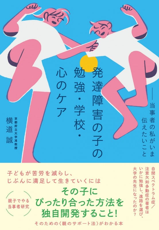 発達障害の子の勉強・学校・心のケア 当事者の私がいま伝えたいこと