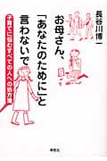 お母さん、「あなたのために」と言わないで 子育てに悩むすべての人への処方箋