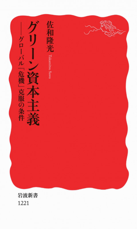 グリーン資本主義 グローバル「危機」克服の条件 (岩波新書 新赤版1221)