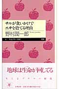 サルが食いかけでエサを捨てる理由 (ちくまプリマー新書)