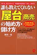誰も教えてくれない「屋台」商売の始め方・儲け方 車1台、50万円から“移動販売型屋台”で楽しく商売