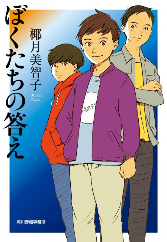 ぼくたちの答え (ハルキ文庫)の詳細を見る