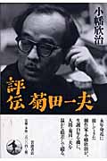 評伝 菊田一夫の詳細を見る