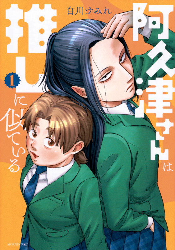 阿久津さんは推しに似ている(1) (モーニング KC)の詳細を見る