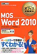 MOS Word 2010 (マイクロソフトオフィス教科書)