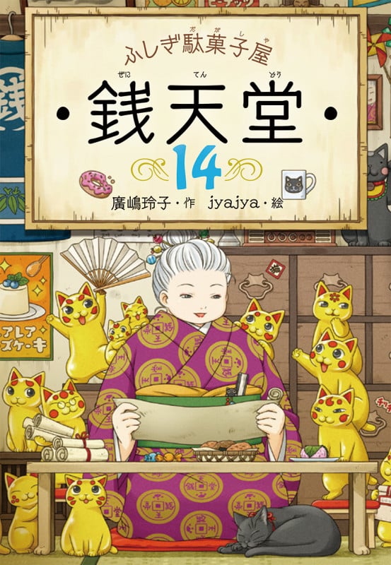 ふしぎ駄菓子屋 銭天堂14 (ふしぎ駄菓子屋銭天堂 14)