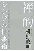 禅的シンプル仕事術の詳細を見る