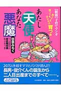 あたし天使あなた悪魔 笑っても怒っても子どもは育つ編 (笑っても怒っても子どもは育つ編)