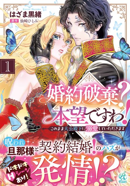 婚約破棄? 本望ですわ! このまま大公殿下に溺愛していただきます(1)