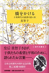 子供時代の読書の思い出 橋をかける (文春文庫)