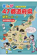 まんが47都道府県研究レポート 中部地方の巻 (3)