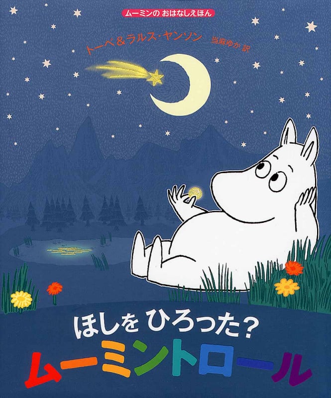 ほしをひろった? ムーミントロール ムーミンのおはなしえほん (児童書)