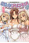 ミルクプリンセス ずっとラブラブにゅ~トピア (3) (二次元ドリーム文庫)