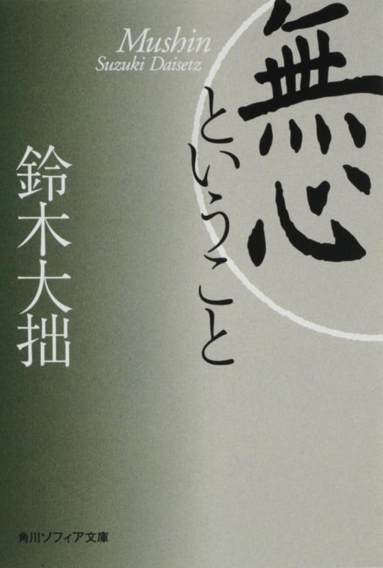 無心ということ (角川ソフィア文庫)