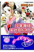 少年舞妓・千代菊がゆく! 多岐流お家騒動 (コバルト文庫)