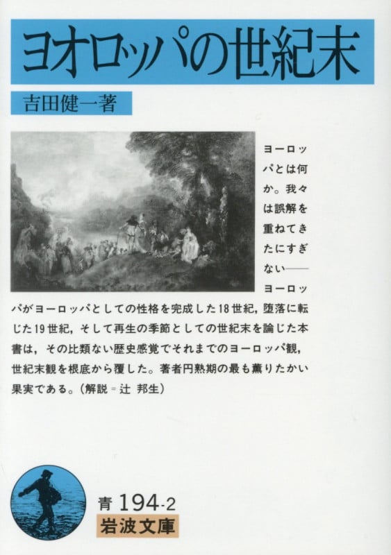 ヨオロッパの世紀末 (岩波文庫)