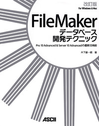 FileMakerデータベース開発テクニック Pro 10 Advanced&Server 10 Advancedの最新活用術