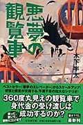 悪夢の観覧車 (幻冬舎文庫)