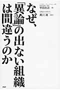なぜ、「異論」の出ない組織は間違うのか