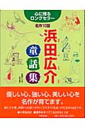 心に残るロングセラー名作10話 浜田広介童話集 (心に残るロングセラー)