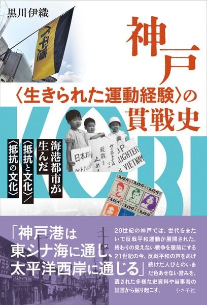 神戸〈生きられた運動経験〉の貫戦史 海港都市が生んだ〈抵抗と文化