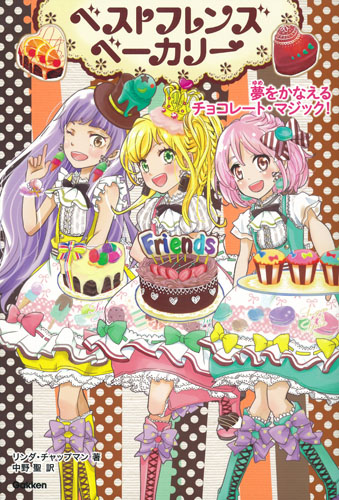 ベストフレンズベーカリー 夢をかなえるチョコレート・マジック!