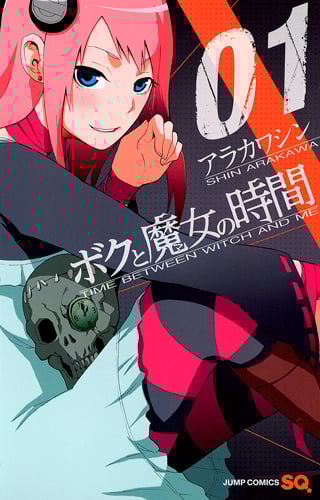 ボクと魔女の時間 (1) (ジャンプC)