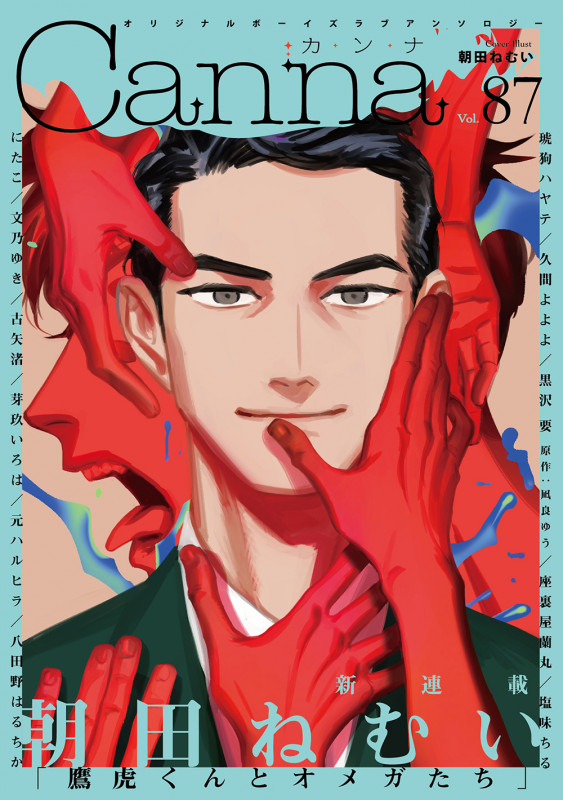 オリジナルボーイズラブアンソロジーCanna Vol.87 (Canna アンソロジー)
