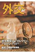 外交 特集 文化外交とソフトパワー (Vol.03)