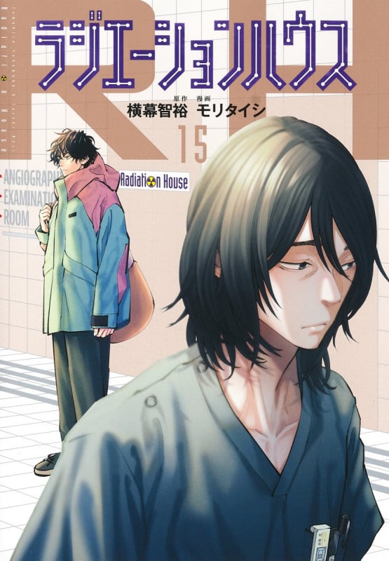 ラジエーションハウス 15 (ヤングジャンプコミックス)