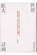 世界拡大計画