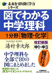 図でわかる中学理科1 分野(物理・化 改新