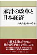 家計の改革と日本経済