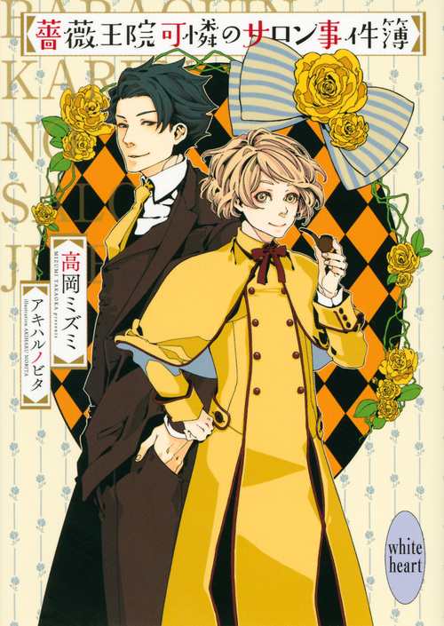 薔薇王院可憐のサロン事件簿 (講談社X文庫)