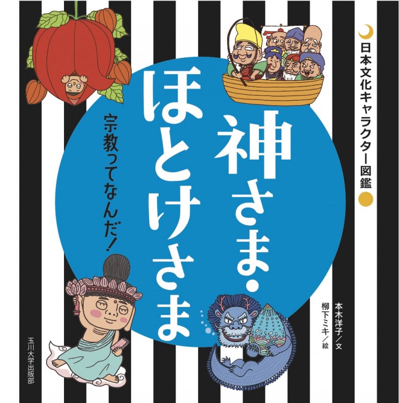 神さま・ほとけさま -宗教ってなんだ!- (日本文化キャラクター図鑑)の詳細を見る